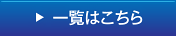 一覧はこちら